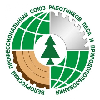 Гродно профсоюз леса и природопользования