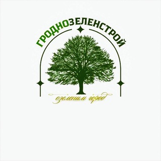 🌳ГРОДНОЗЕЛЕНСТРОЙ🌳