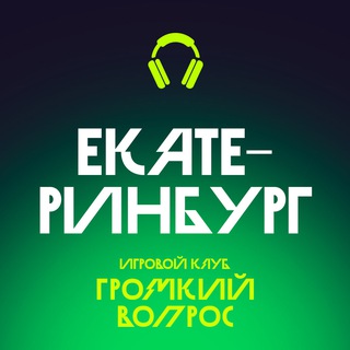 Игровой клуб ГРОМКИЙ ВОПРОС | Екатеринбург