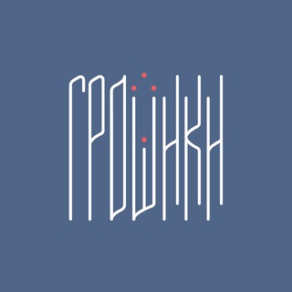 ГРОШИКИ