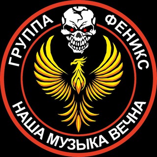 Группа Феникс