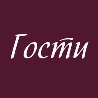 Гости бар