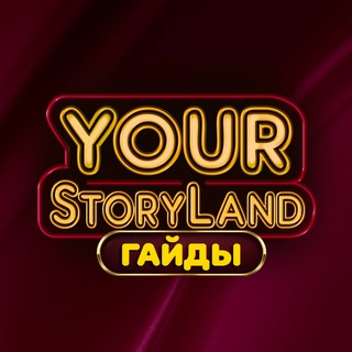 ✨YourStoryLand✨| Гайды