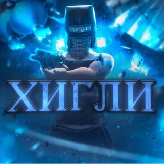 Хигли💙