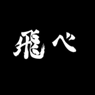 ハイキュー!! HAIKYU!! ВОЛЕЙБОЛ!!