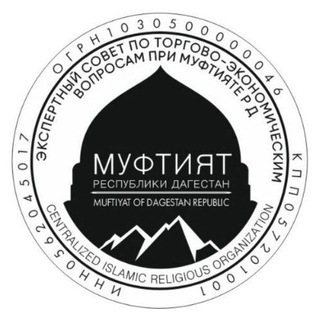 Экспертный совет по финансовым вопросам при Муфтияте РД