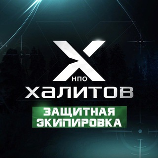 НПО Халитов🛡Военная экипировка