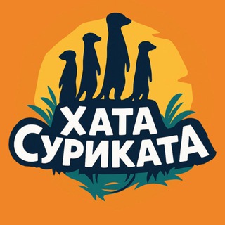 ХАТА СУРИКАТА
