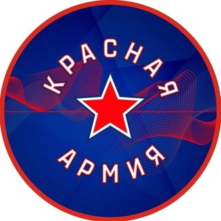 ХК «Красная Армия»