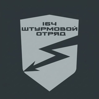 164 бригада | Отряд «ШТОРМ»