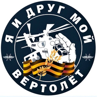Я и друг мой вертолёт
