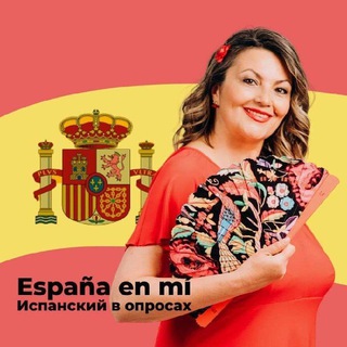 Испанский в опросах и путешествиях💃🧳🇪🇸