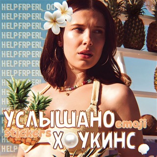 Услышано Хоукинс | стикеры по всем фд || эмодзи по всем фд