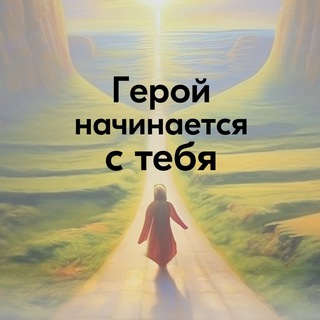 Герой начинается с тебя