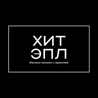 Хит Эпл | Техника с гарантией (Москва)