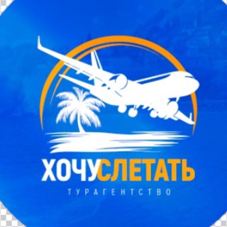 Слетать.ру турагентство
