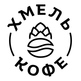 Хмель и Кофе