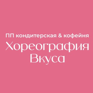 Хореография Вкуса🍰