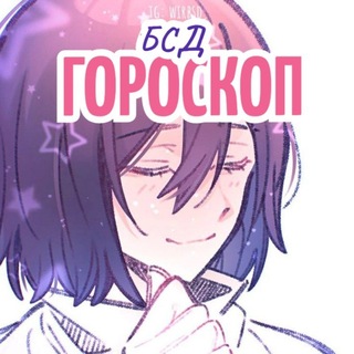 Гороскоп БСД.
