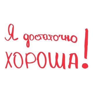 Я ДОСТАТОЧНО ХОРОША!