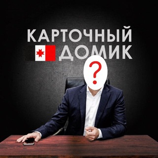 Карточный домик. Удмуртия