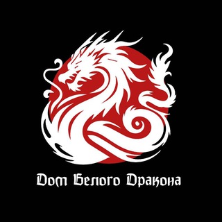 🐉Дом Белого Дракона🐉