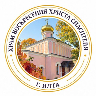 Храм Воскресения Христа Спасителя в г. Ялты