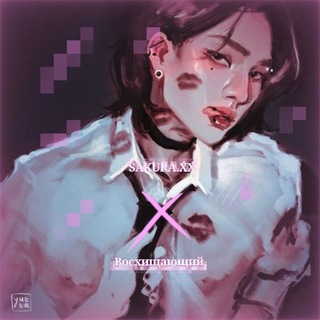 восхищающий🩷🍧