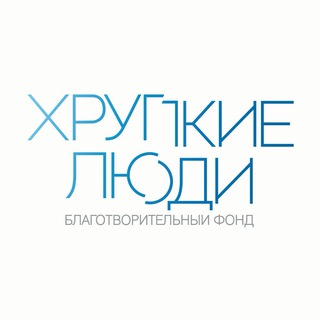Фонд «Хрупкие люди»