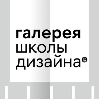 Галерея Школы дизайна НИУ ВШЭ / HSE ART GALLERY
