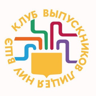 Клуб выпускников Лицея НИУ ВШЭ
