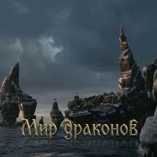 Мир драконов
