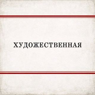 [ ХУДОЖЕСТВЕННАЯ ]