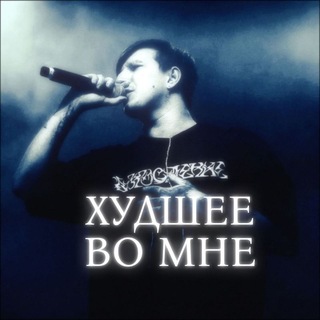 Худшее во мнеᶠᵉᶠʳᵃᶫ/ᶰᵒʸᵃᵇʳ'/ ˢˡᵃᵇ