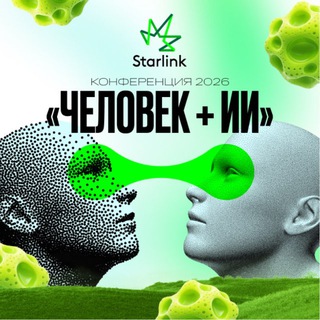 «ЧЕЛОВЕК + ИИ» ГК Starlink