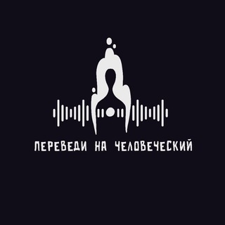 переведи на человеческий