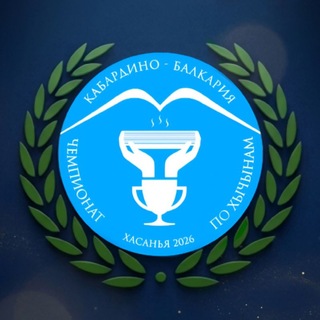 ЧЕМПИОНАТ ПО ХЫЧЫНАМ