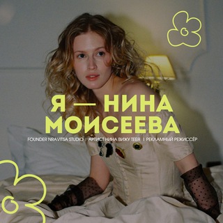 я — нина моисеева
