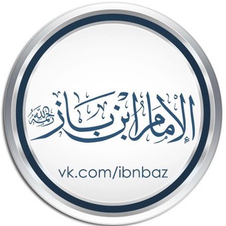 шейх Ибн Баз©