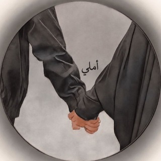 أملي