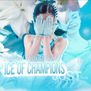 ice of champions|СТИКЕРЫ ПО ФК| {🦋}
