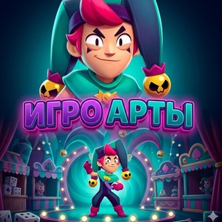 Игро Арты | BRAWL STARS