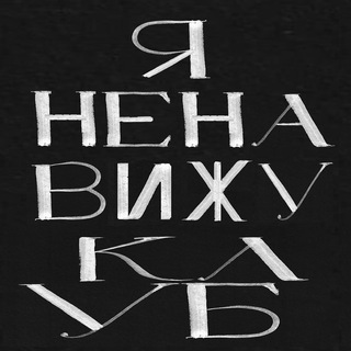 я ненавижу клуб клуб