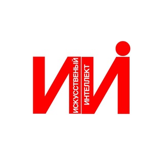 ИИ