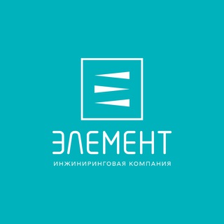 Инжиниринговая компания "Элемент"