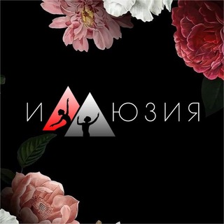 Хореографическая студия «Иллюзия»