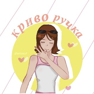 Криворучка?