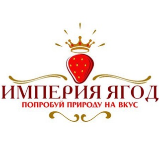 Империя ягод