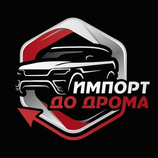 ИМПОРТ ДО ДРОМА🚗