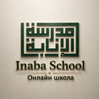 Школа Корана "INABA"